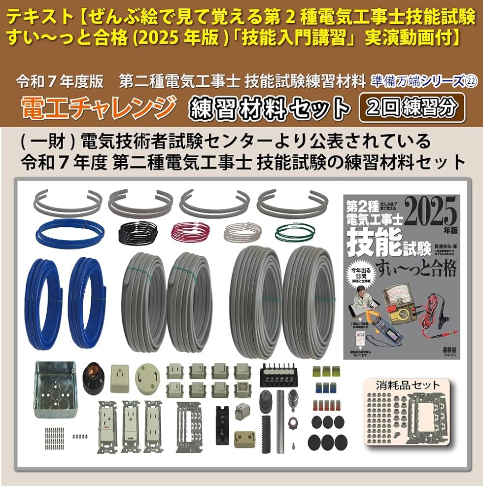電気工事士2種技能試験セット【2022年全13問2回練習分】電線、器具、テキスト 電材館 電気工事士 2種 技能試験セット 2024年 1回練習分 動画