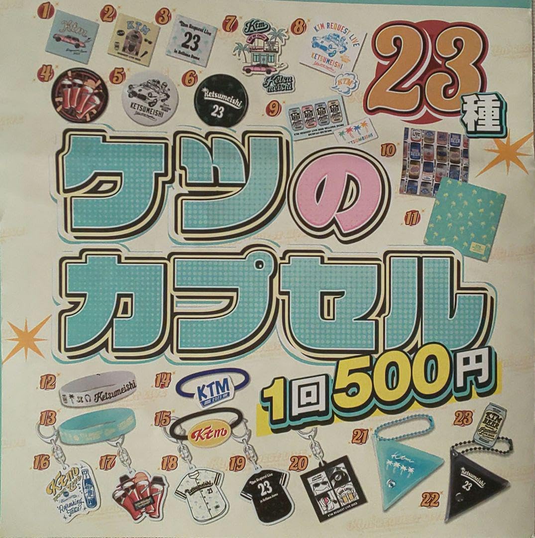 ケツのカプセル リクエストライブ2023 全23種 ケツのカプセル リクエストライブ2023 全23種 Amazon.co.jp