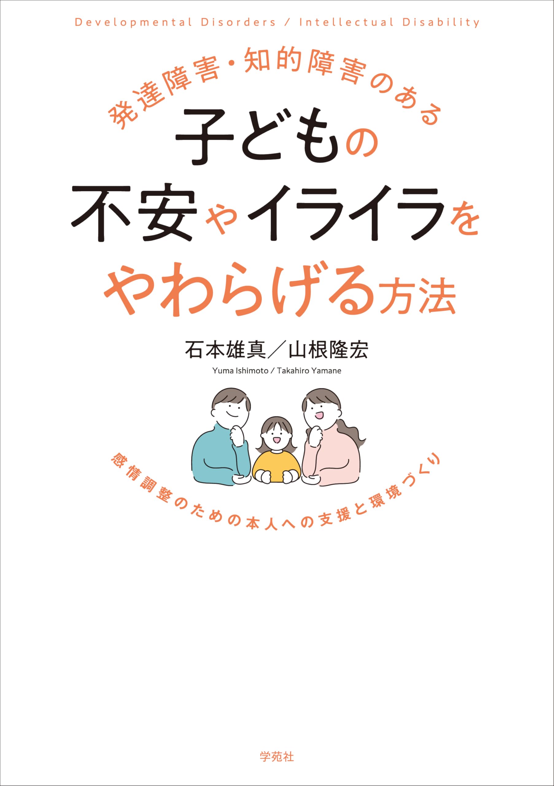 発達障害・知的障害のある子どもの不安やイライラをやわらげる方法
