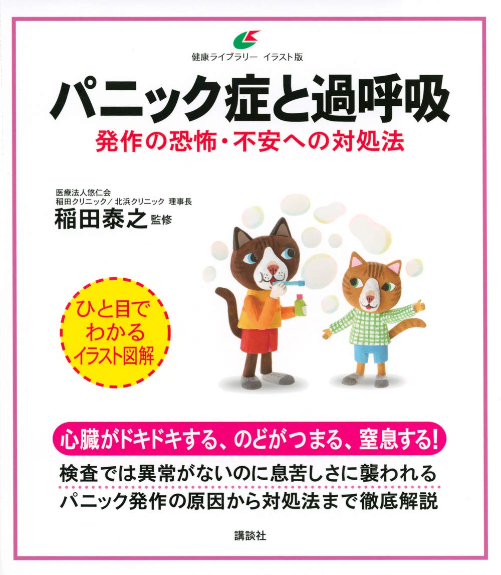 パニック症と過呼吸 発作の恐怖 不安への対処法 健康ライブラリーイラスト版 稲田 泰之 配送料無料