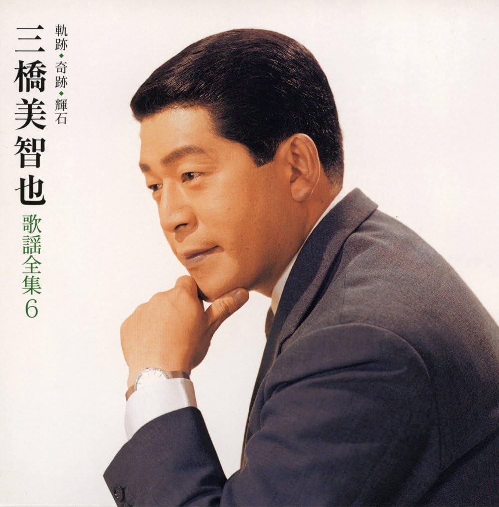 軌跡・奇跡・輝石 三橋美智也歌謡全集