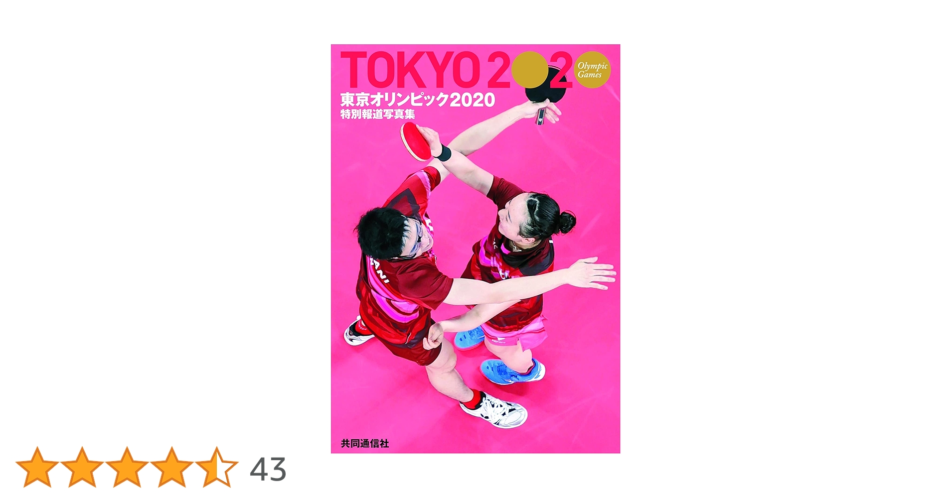 特別報道写真集 東京オリンピック2020 | 共同通信社, 共同通信社 |本