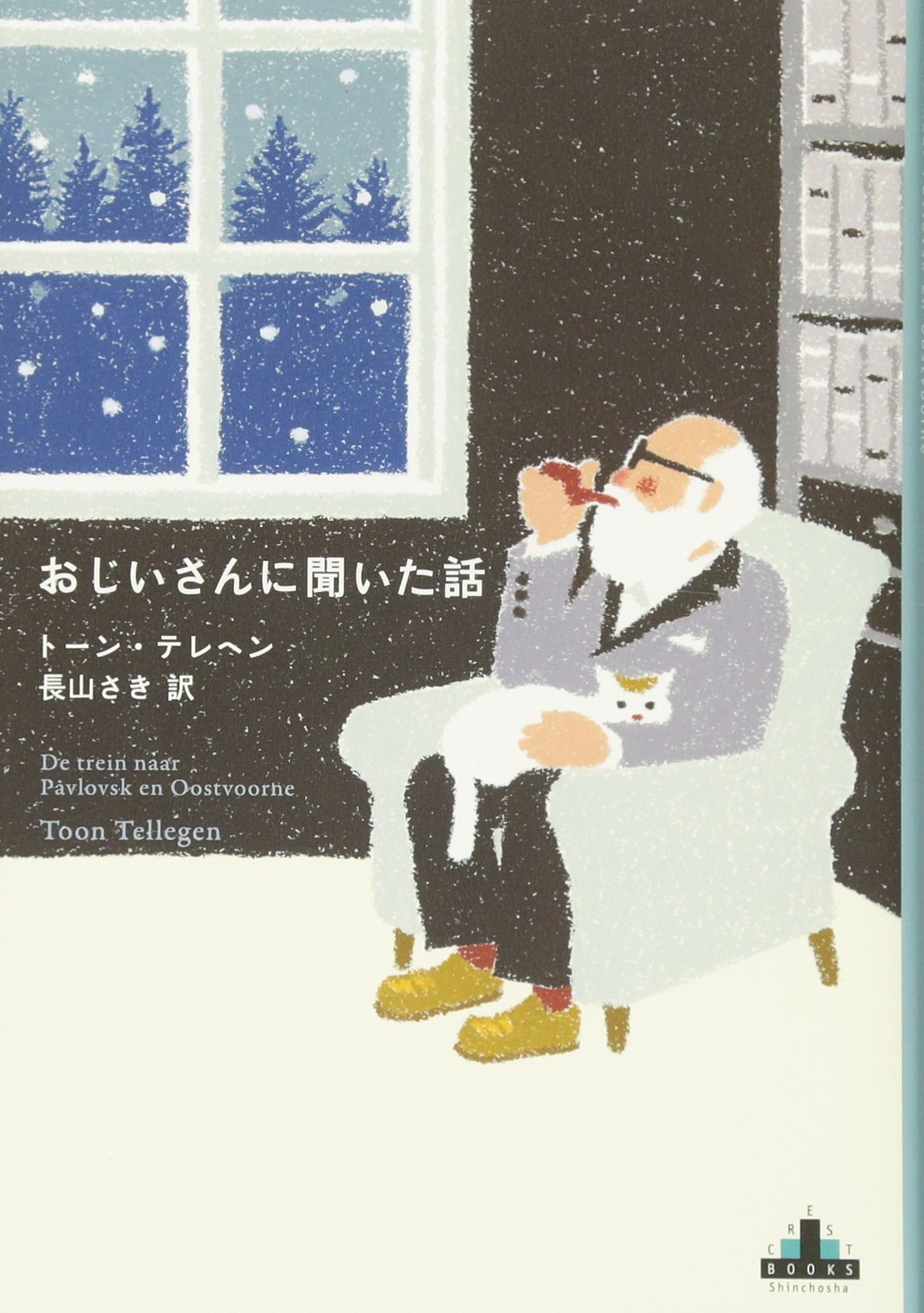 Amazon.co.jp: おじいさんに聞いた話 (新潮クレスト・ブックス