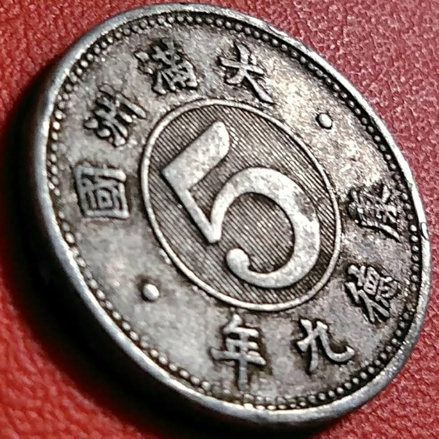 Amazon.co.jp: 大満洲國 五分 康徳九年 1372 : ホビー