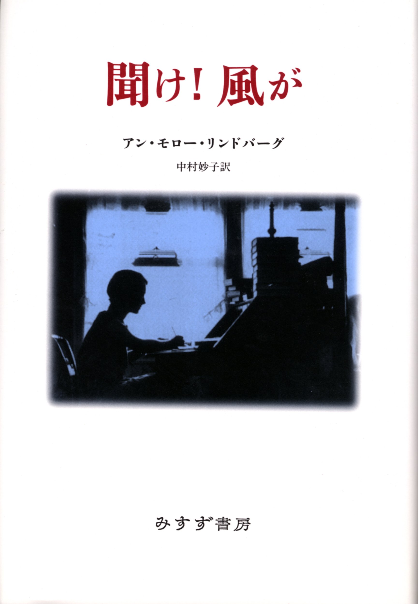 聞け 風が アン モロー リンドバーグ 中村 妙子 本 通販 Amazon