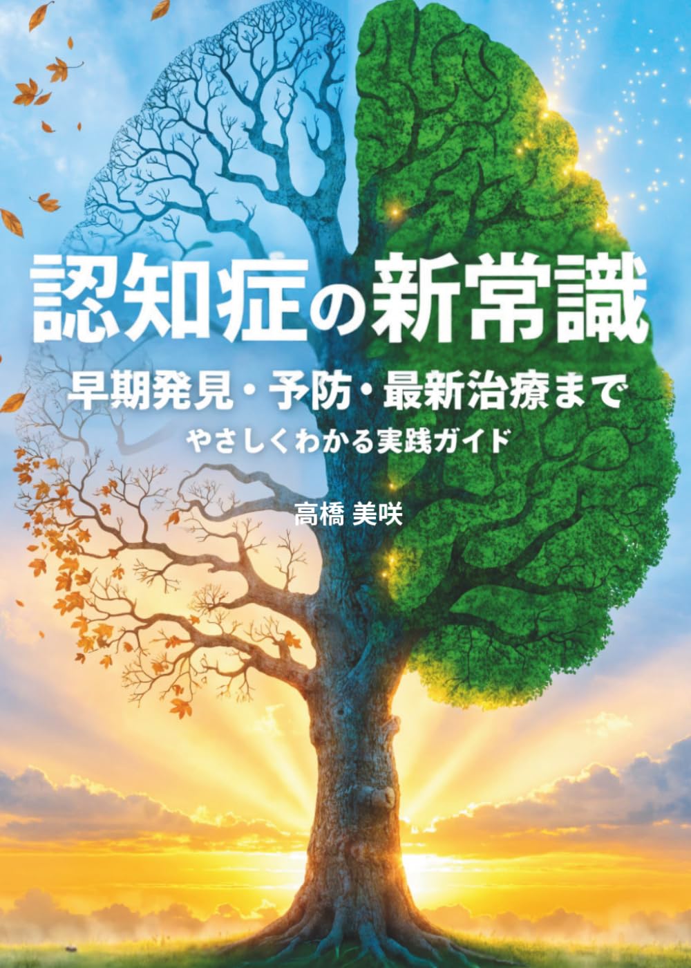 認知症の新常識: 早期発見・予防・最新治療までやさしくわかる実践ガイド