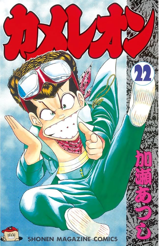 Amazon.co.jp: カメレオン（22） (週刊少年マガジンコミックス
