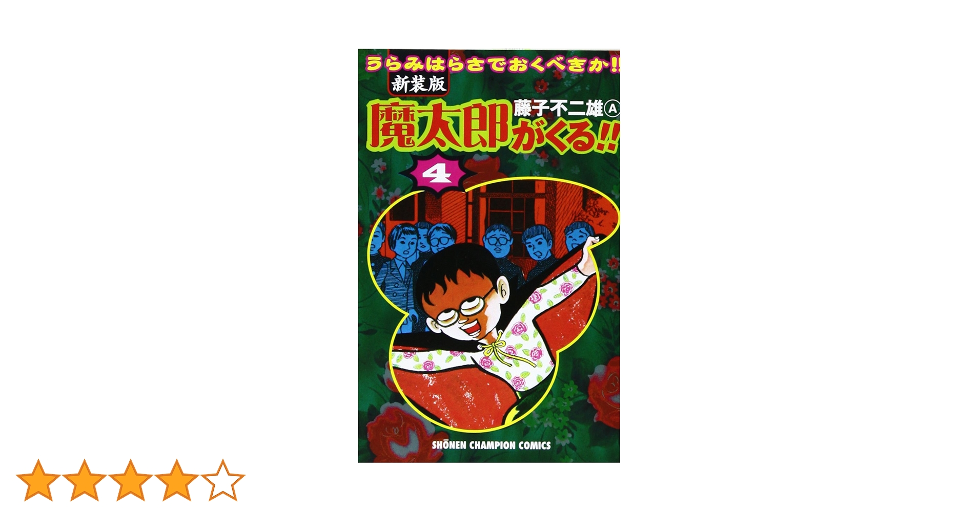 ④■全巻■旧版『魔太郎がくる!!』全13巻■完結セット■藤子不二雄A■秋田書店■ Amazon.co.jp: 全巻セット 旧版 魔太郎がくる!! 全13巻 完結