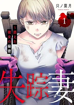 [只ノ葉月] 失踪妻～消えた彼女の秘密 第01巻