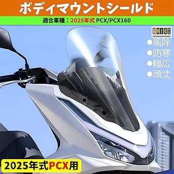 Amazon | (2025年式)PCX/PCX160 用 ウインドロングシールド