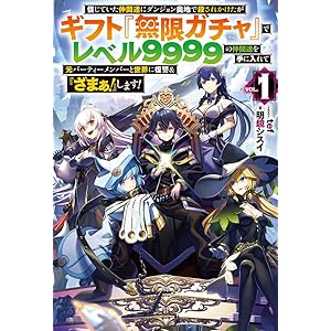 信じていた仲間達にダンジョン奥地で殺されかけたがギフト『無限ガチャ』でレベル9999の仲間達を手に入れて元パーティーメンバーと世界に復讐&『ざまぁ!』します!