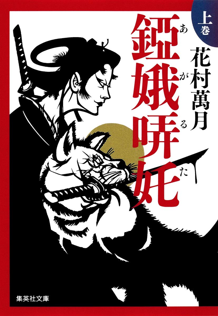アガルタ 上 (集英社文庫) | 花村 萬月 |本 | 通販 | Amazon