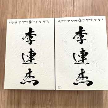 レジェンド・オブ・カンフー・ヒーロー/ジェット・リー DVD-BOX 1 Amazon.co.jp: レジェンドオブカンフーヒーロー ジェットリーDVD