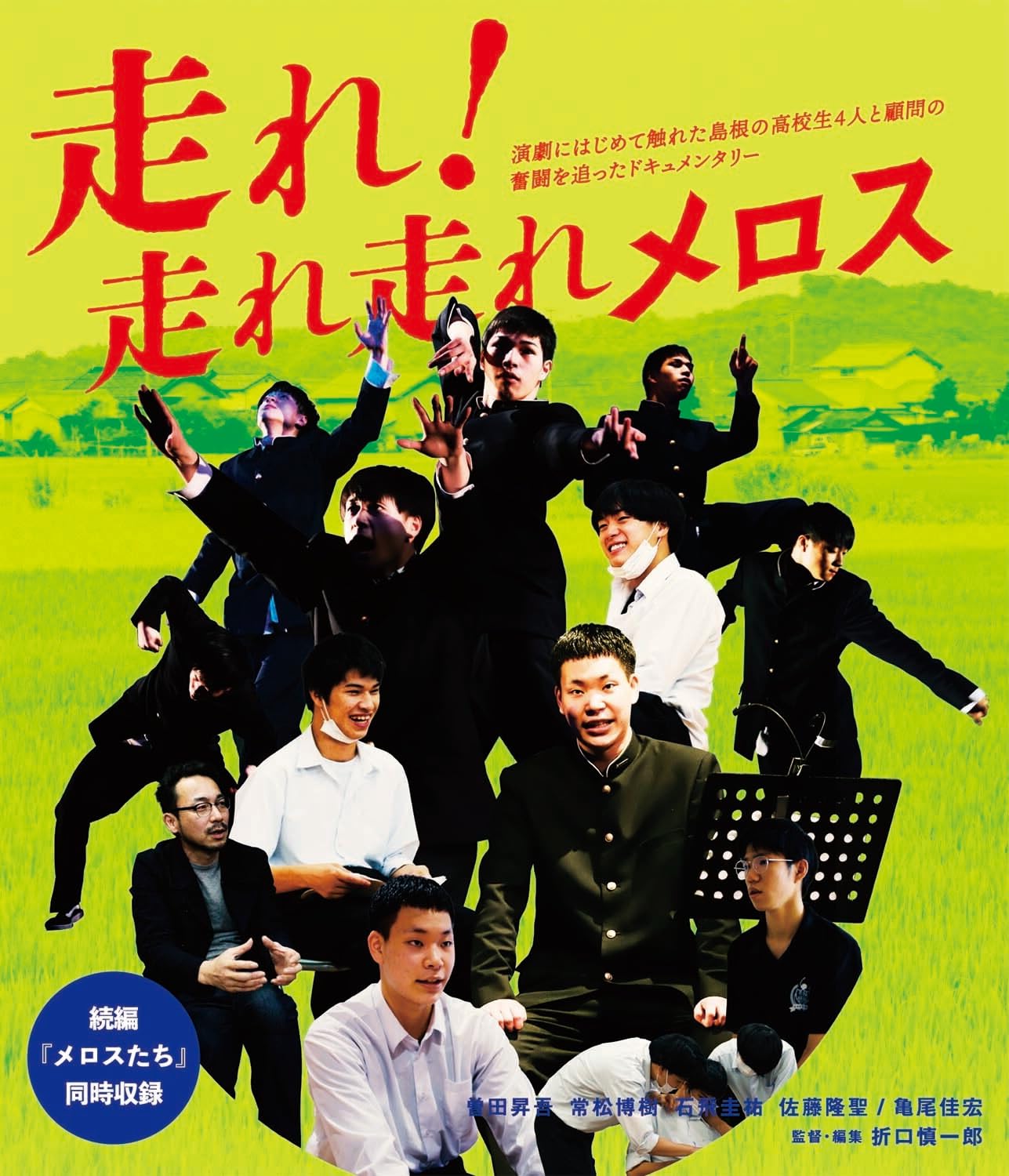 Amazon.co.jp: 走れ！走れ走れメロス/メロスたち : 曽田昇吾, 常松博樹