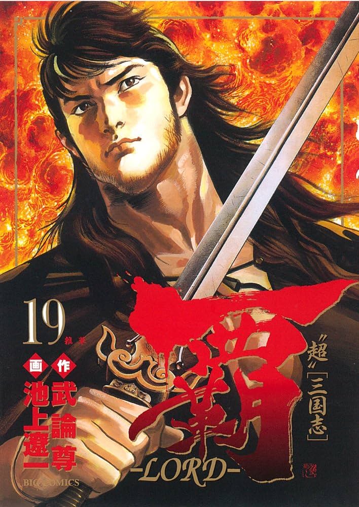 覇LORD １巻〜１９巻 Amazon.co.jp: 覇-LORD- (19) (ビッグコミックス) : 武論尊