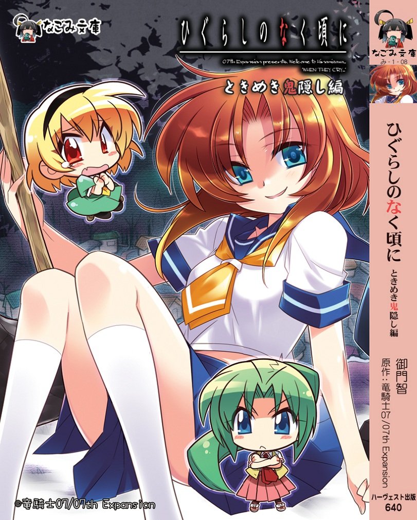 ひぐらしのなく頃に ときめき鬼隠し編 なごみ文庫 御門智 こもわた遥華 高野うい かたのん 輝月ともる 竜騎士07 07th Expansion 本 通販 Amazon