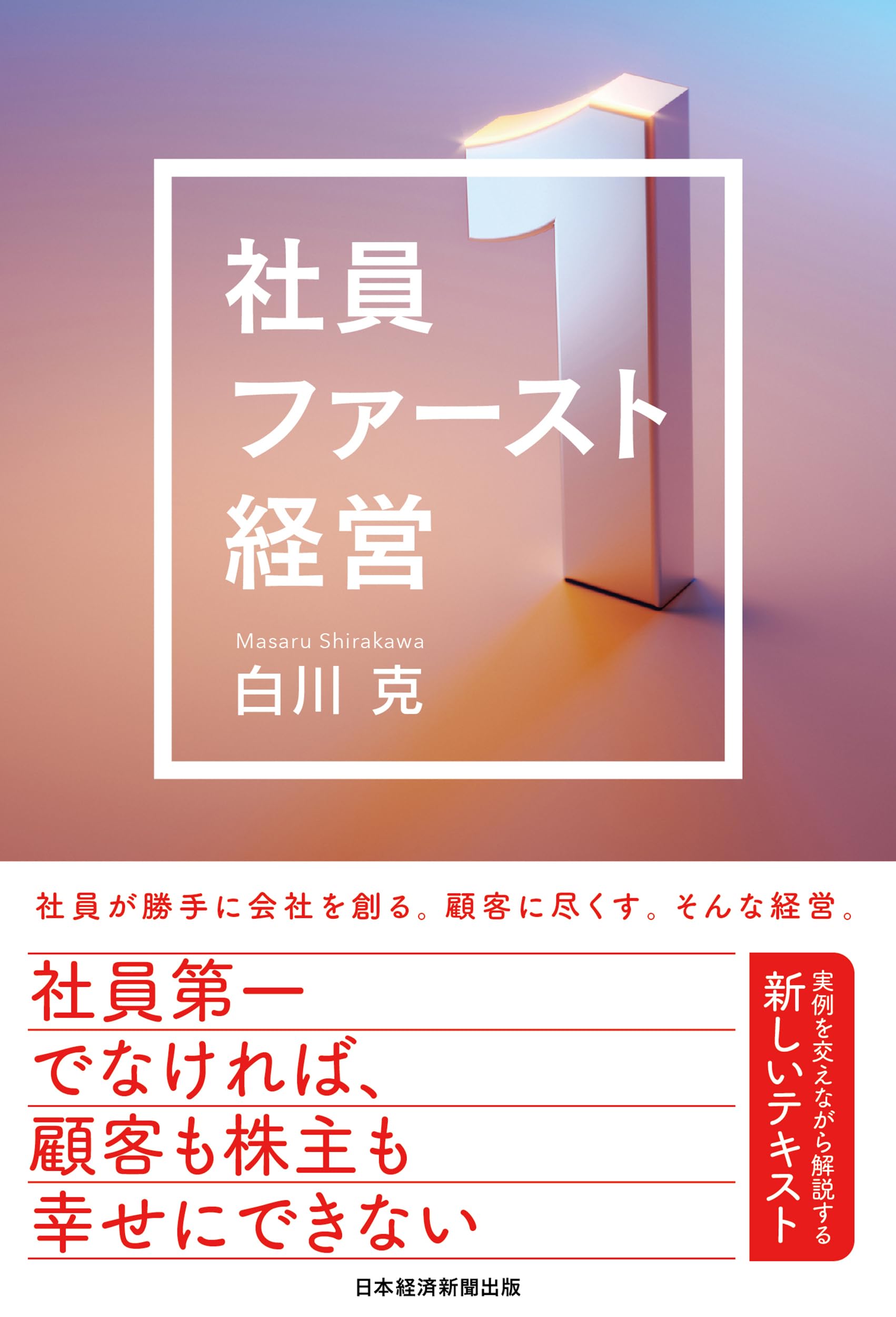社員ファースト経営 | 白川克 |本 | 通販 | Amazon