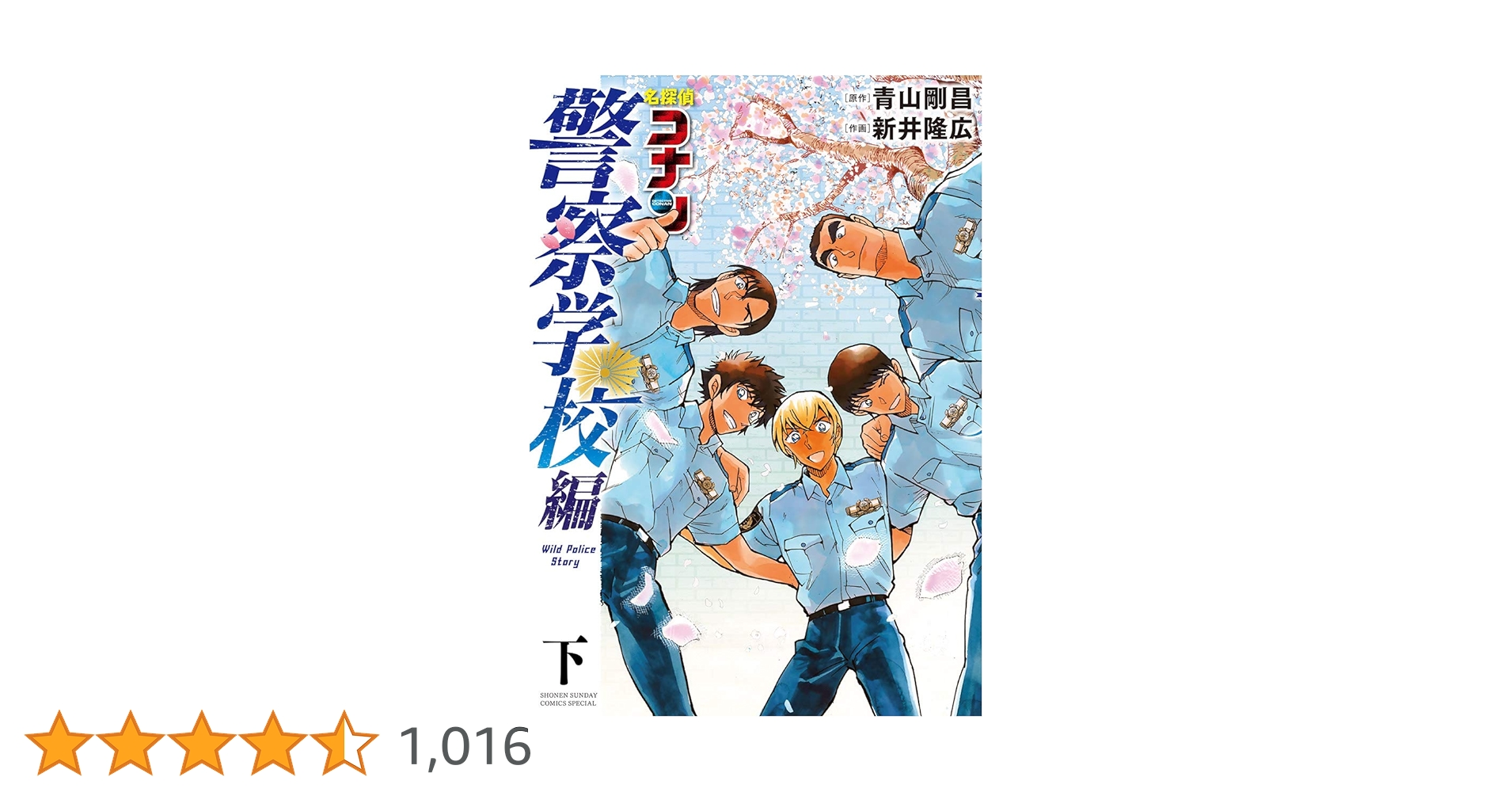 Amazon.co.jp: 名探偵コナン 警察学校編 Wild Police Story 下