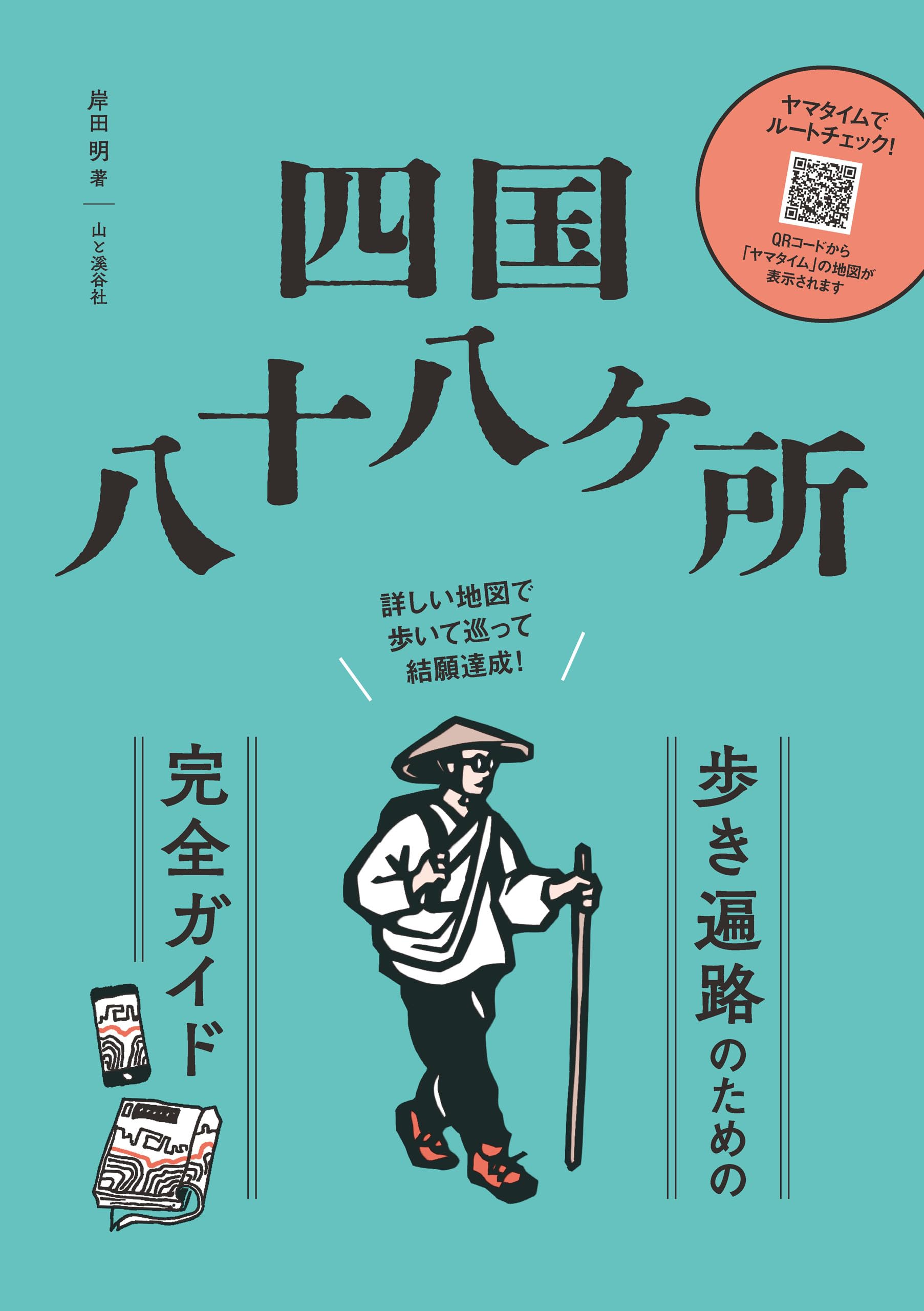 四国霊場八十八カ所周辺ガイドブック 四国八十八ヶ所 歩き遍路のための完全ガイド 詳しい地図で歩いて巡って