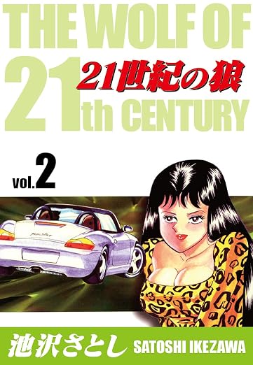 21世紀の狼 2巻