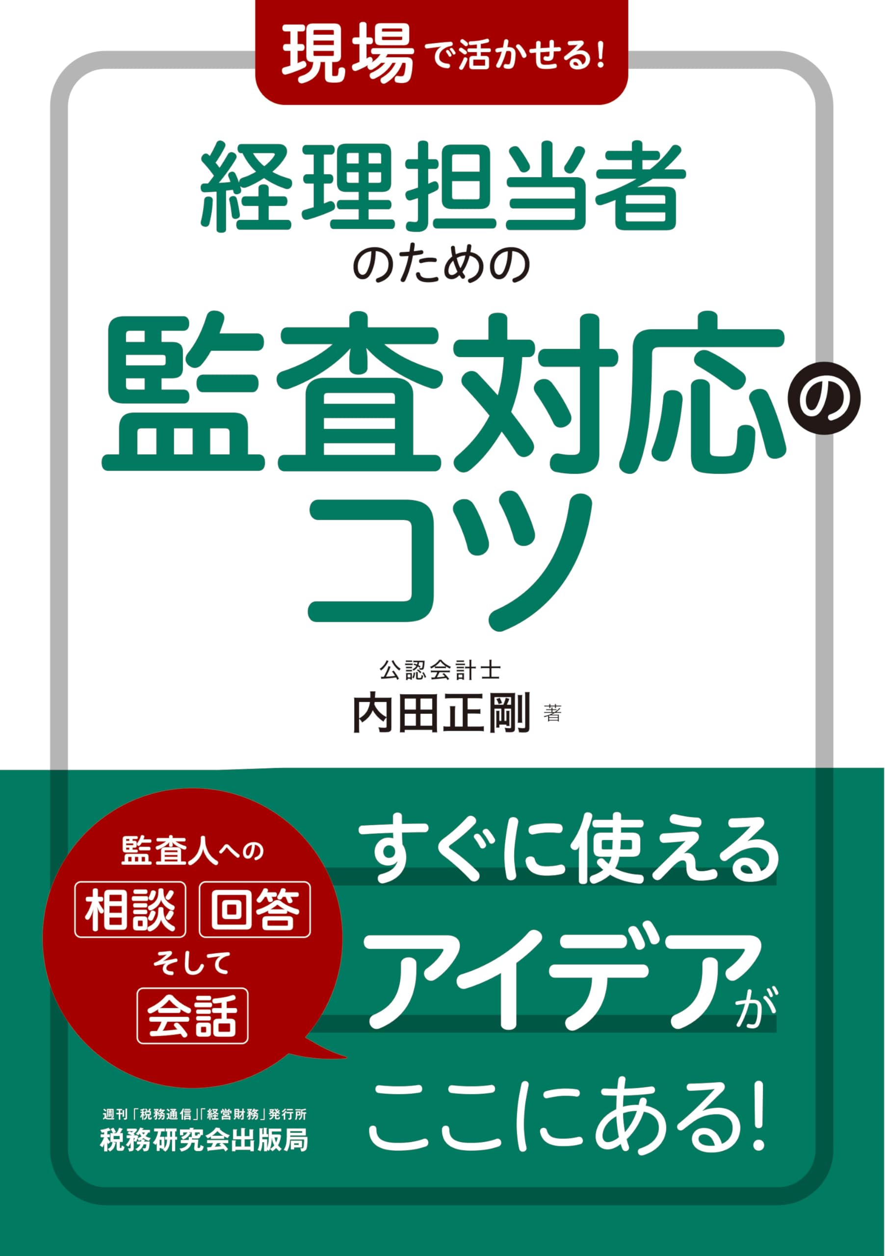 Amazon.co.jp: 現場で活かせる！経理担当者のための監査対応のコツ