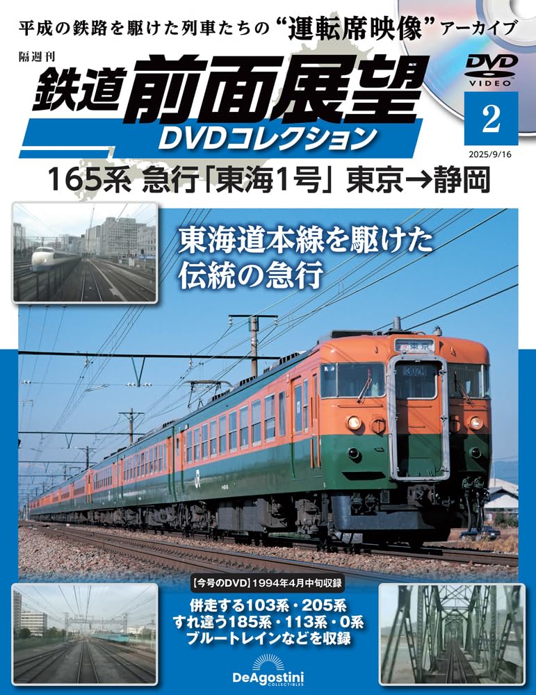 鉄道 前面展望DVDコレクション 第2号(165系 急行「東海1号」東京