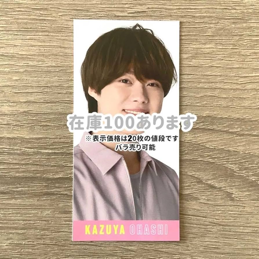 Amazon.co.jp: なにわ男子 大橋和也 デタカ データカード 20枚 Myojo