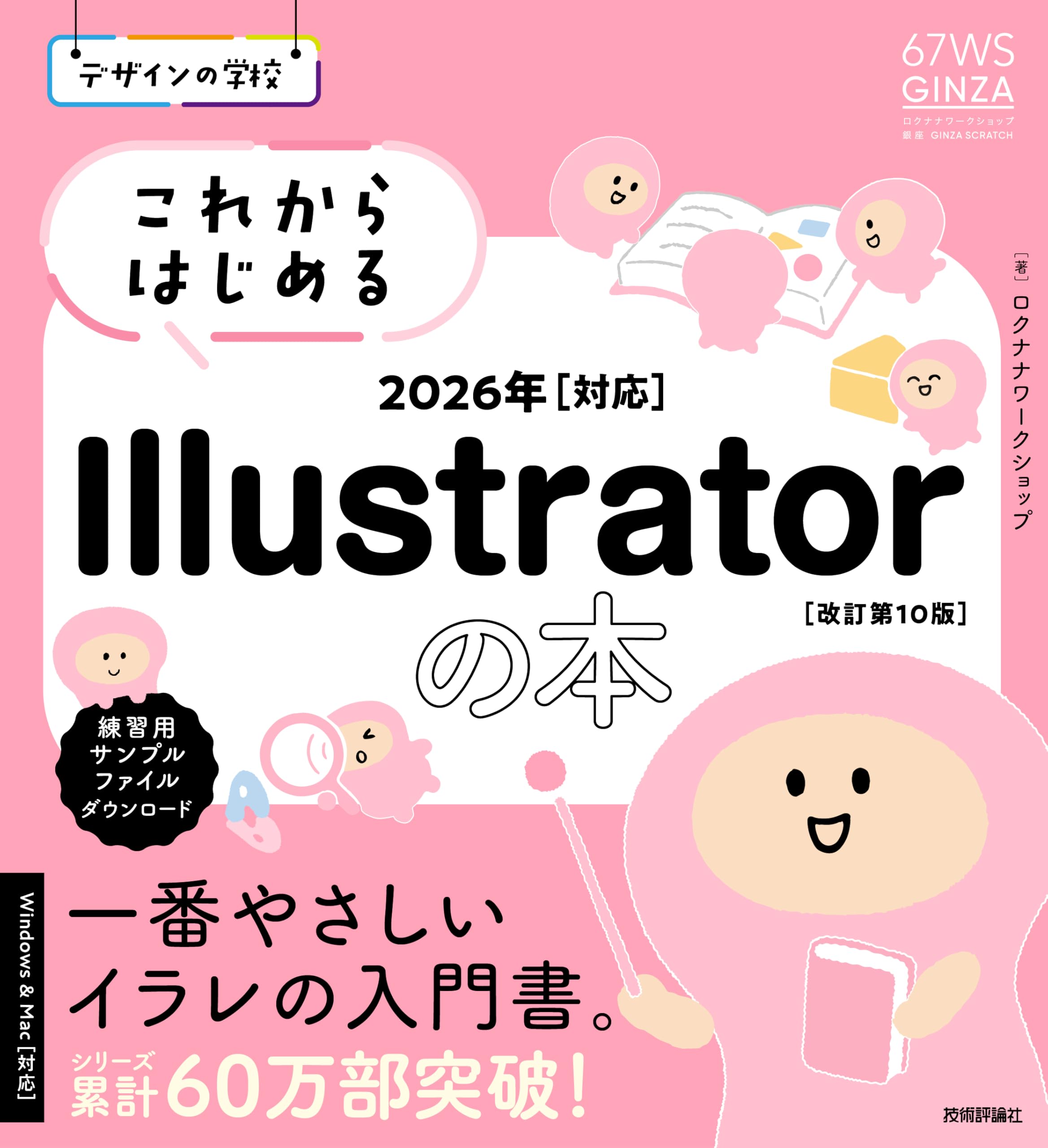 デザインの学校 これからはじめる Illustratorの本 2026年対応［改訂第