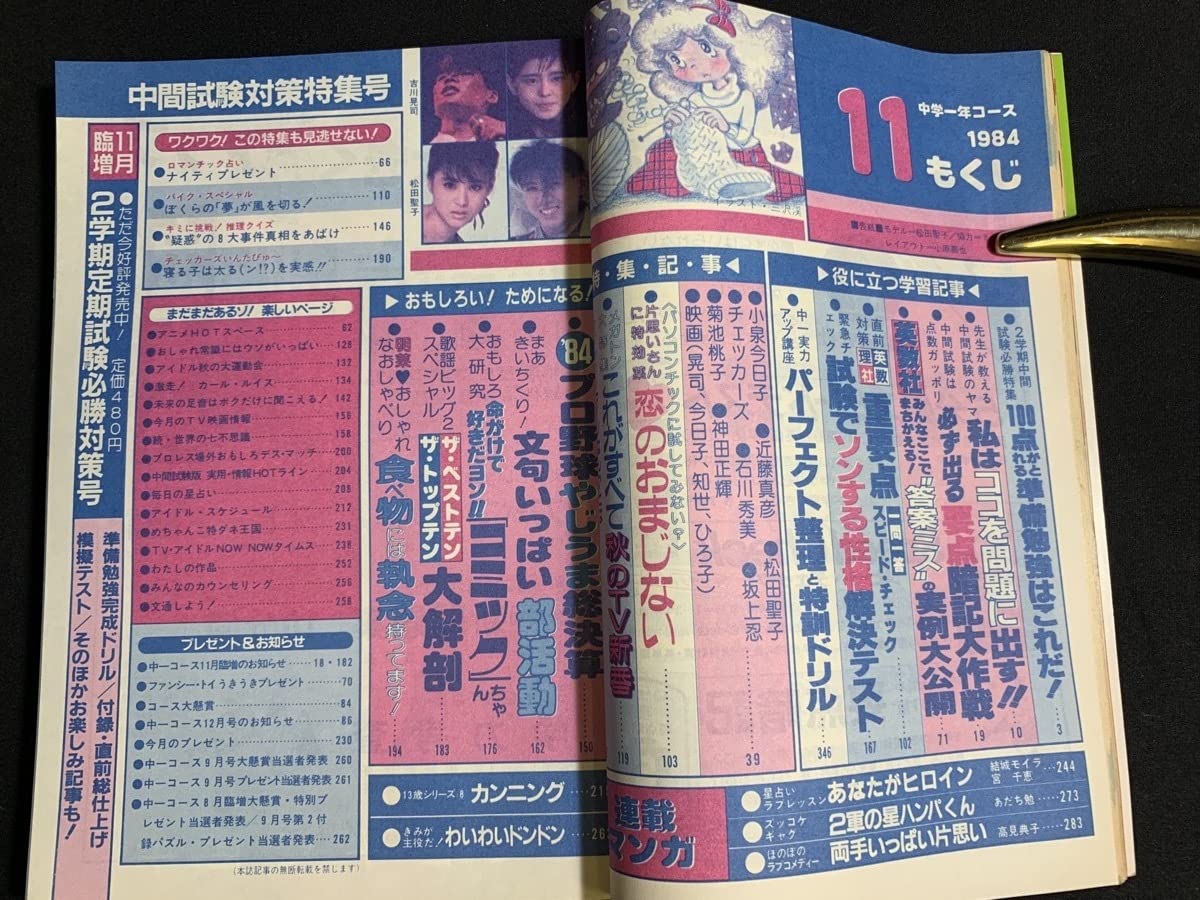 Amazon.co.jp: 1984年 昭和59年 11月号 中学一年コース 表紙：松田聖子