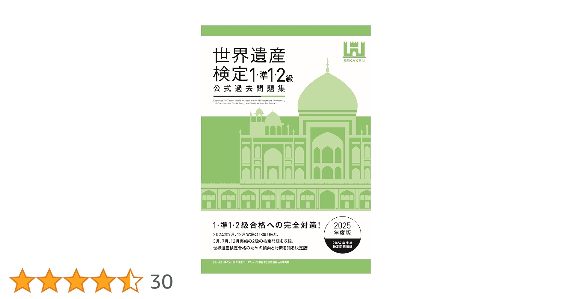 世界遺産検定公式過去問題集1・準1・2級【2025年度版】 | 世界遺産検定