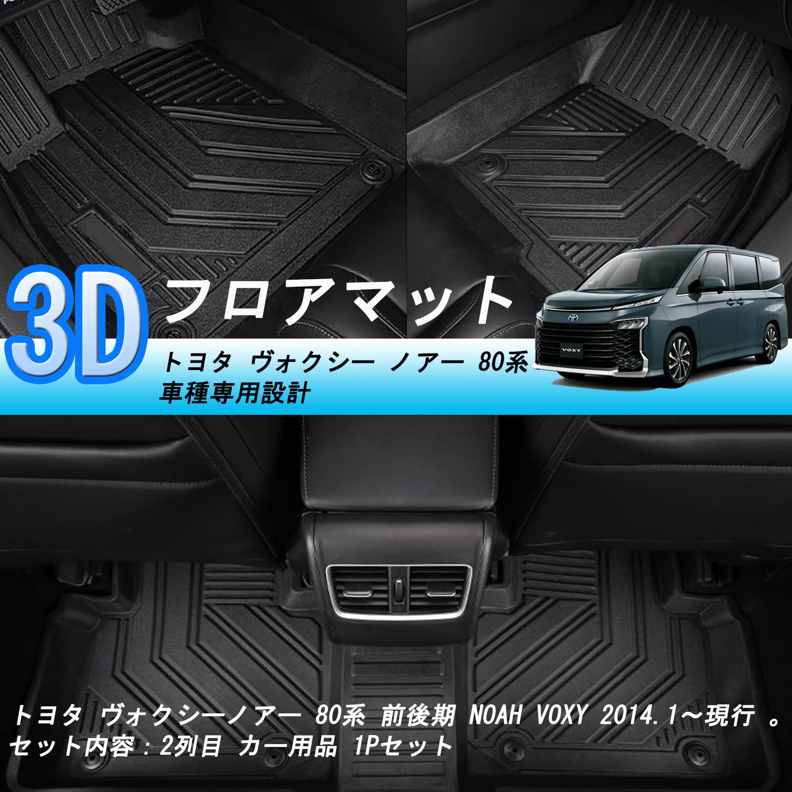 Amazon | トヨタ ヴォクシー ノア 80系 前期 後期 2列目 3Dフロア 