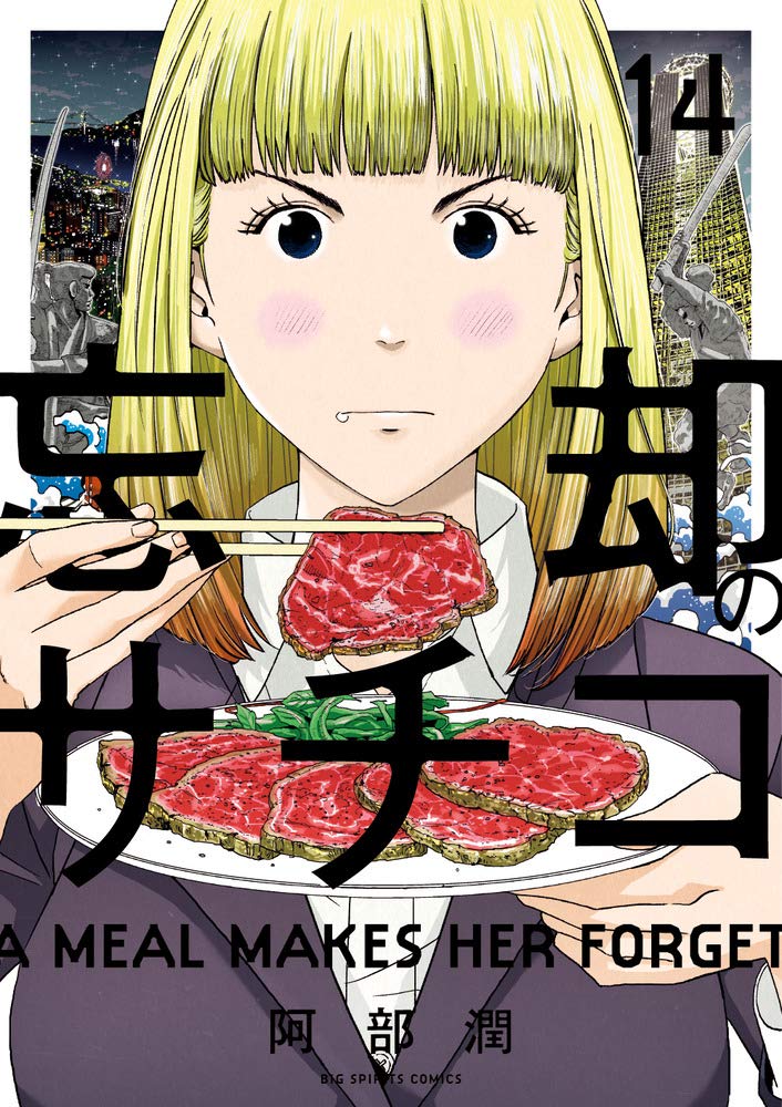Amazon.co.jp: 忘却のサチコ (14) (ビッグコミックス) : 阿部 潤: 本
