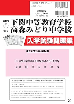 高森みどり中学校 下関中等教育 問題集と回答 県立下関中等教育学校・高森みどり中学校 入学試験問題集 2025