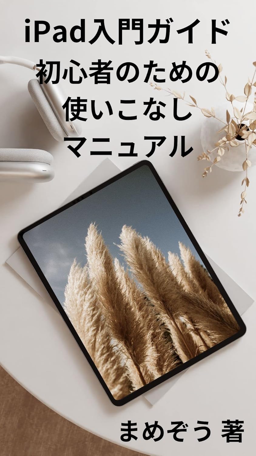 iPad入門ガイド：初心者のための使いこ