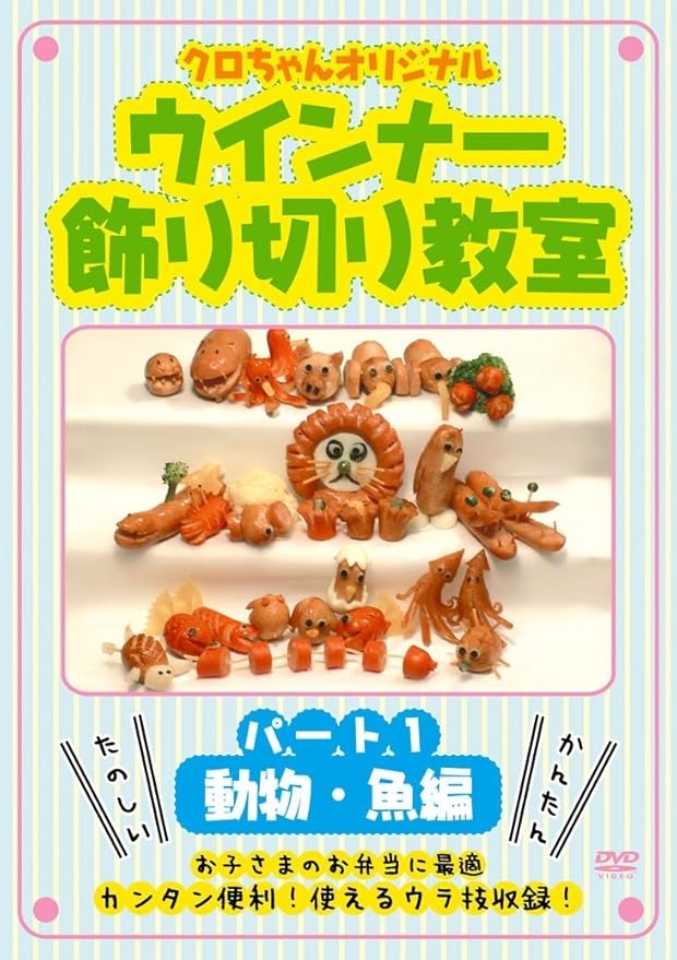 Amazon Co Jp クロちゃんオリジナル ウインナー飾り切り教室 パート1 動物 魚編 Dvd Shft 0011 Dvd ブルーレイ