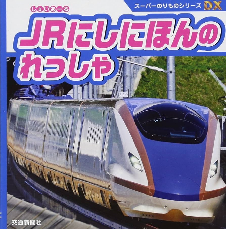 JR西日本　テキスト本 Amazon.co.jp: スーパーのりものシリーズDX JRにしにほんのれっ