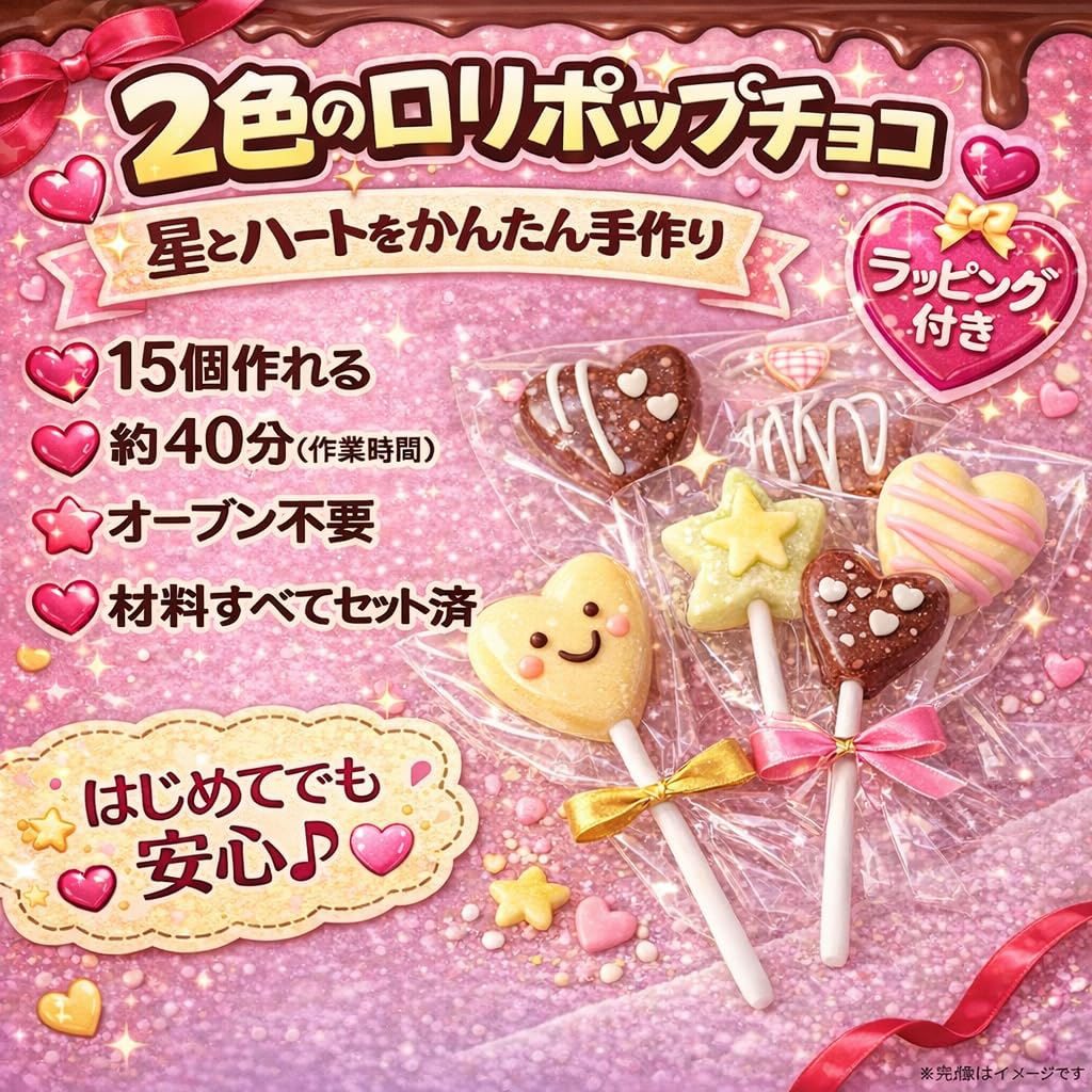 Amazon | ミントスタイル 15個 つくれるキット 2色のロリポップチョコ