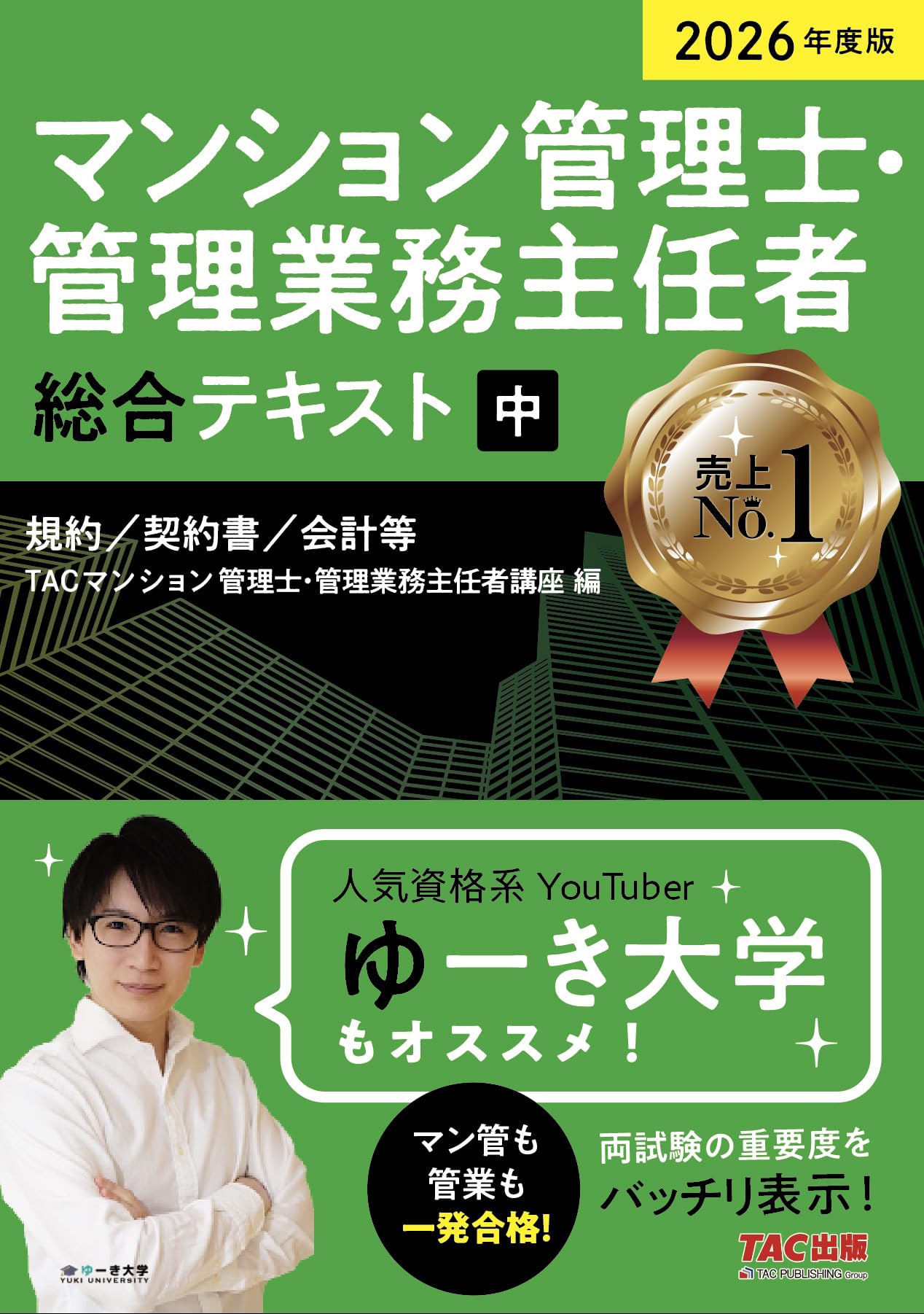 2026年度版 マンション管理士・管理業務主任者 総合テキスト (中) 規約
