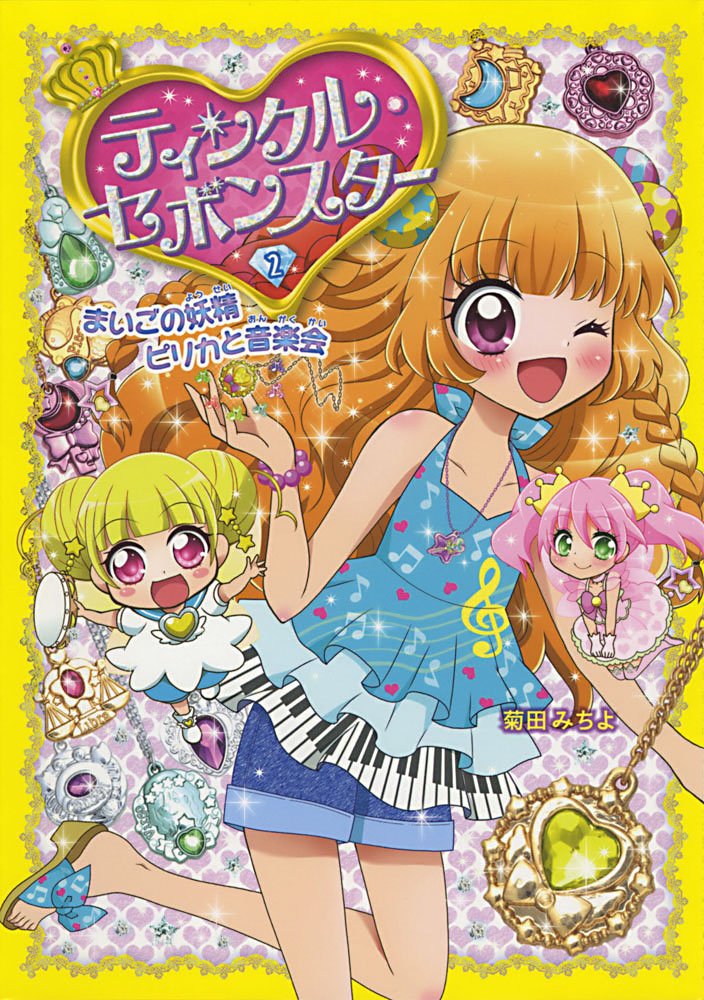 Amazon.co.jp: ティンクル・セボンスター(2) まいごの妖精ピリカと音楽