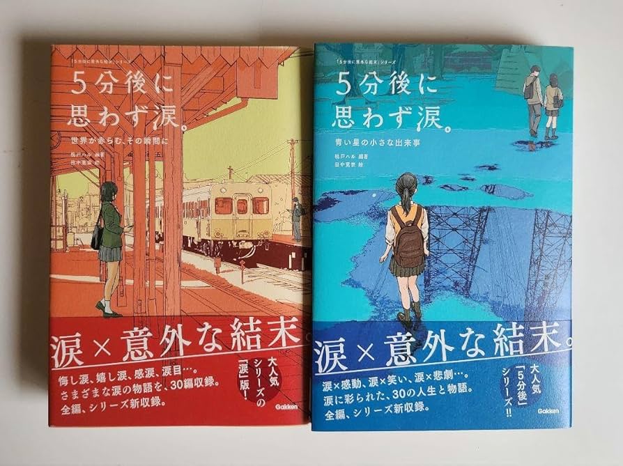5分後シリーズ 19冊セット 意外な結末 思わず涙 恋の結末 学研「
