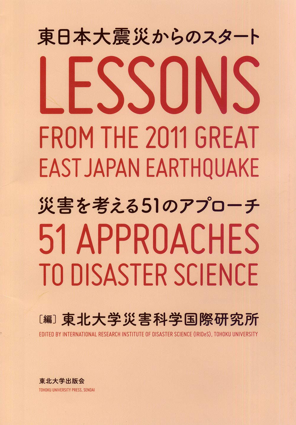 Amazon.co.jp: 東日本大震災からのスタート: 災害を考える51の