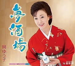 夢酒場