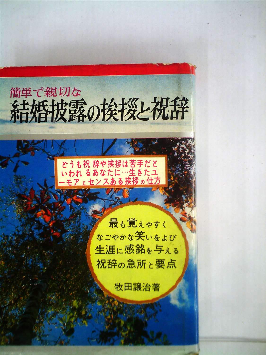 簡単で親切な結婚披露の挨拶と祝辞 1960年 牧田 譲治 本 通販 Amazon