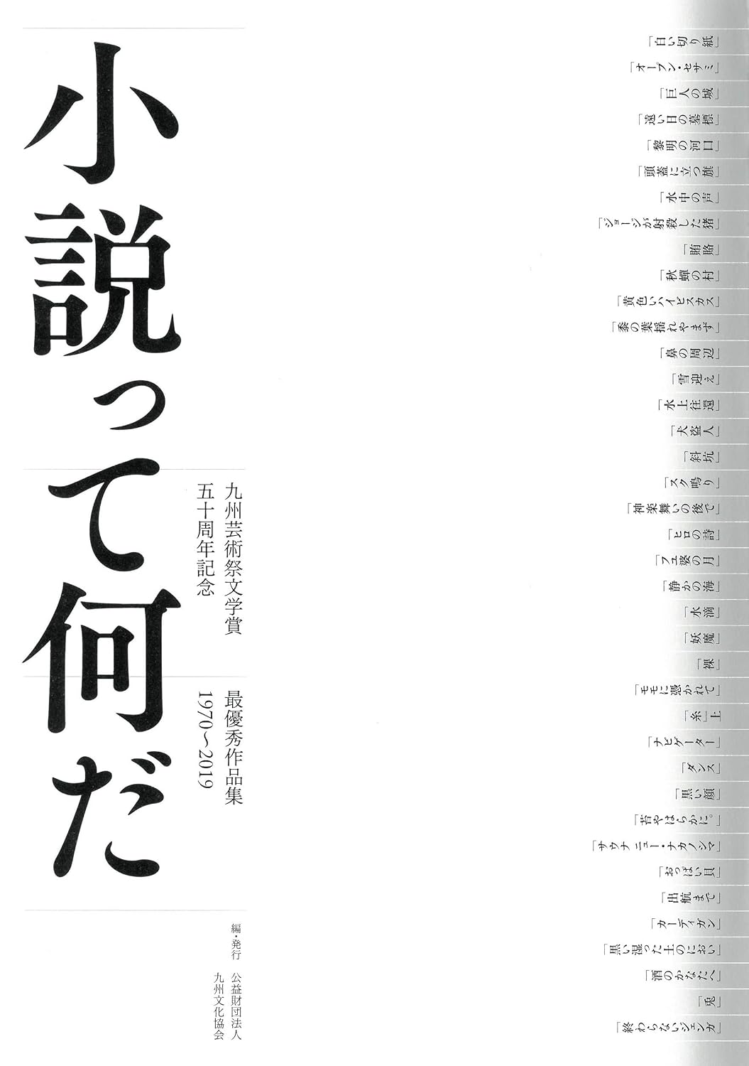 小説って何だ 九州芸術祭文学賞 五十周年記念 最優秀作品集
