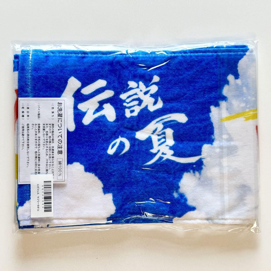 Amazon.co.jp: エガフェス 2024 EGAFES マフラータオル : おもちゃ
