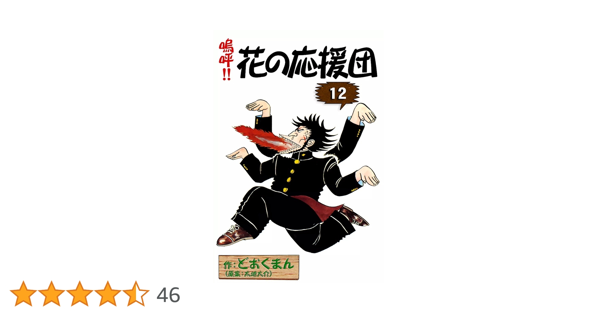 嗚呼！！花の応援団　1〜10巻　12〜15巻 嗚呼！！ 花の応援団 （12） | どおくまん, 太地大介 | マンガ