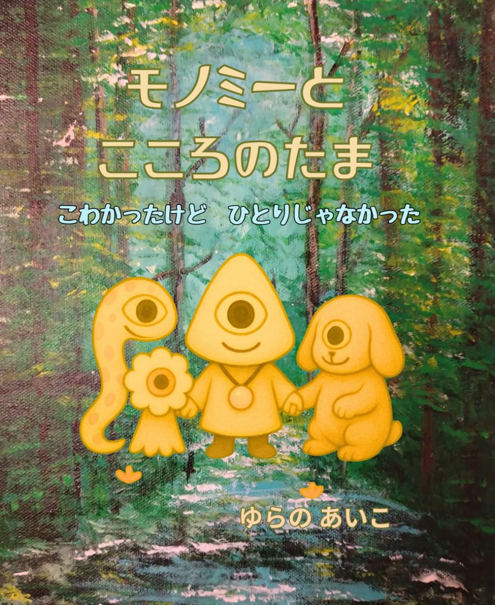 モノミーとこころのたま（絵本）