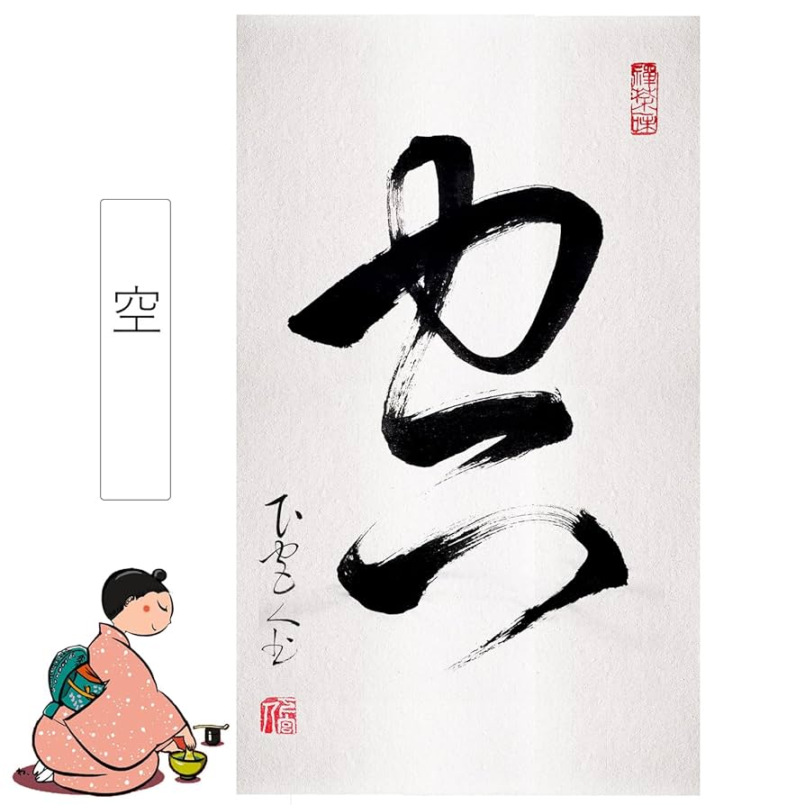 真作】掛軸 禅語書 墨蹟風 書作品 草書掛軸 香る禅意 S81