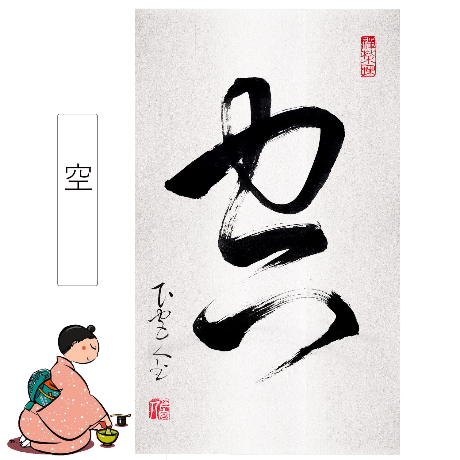 Amazon.co.jp: 肉筆 1文字の禅語 / 空/掛け軸 床の間 風水 運気アップ