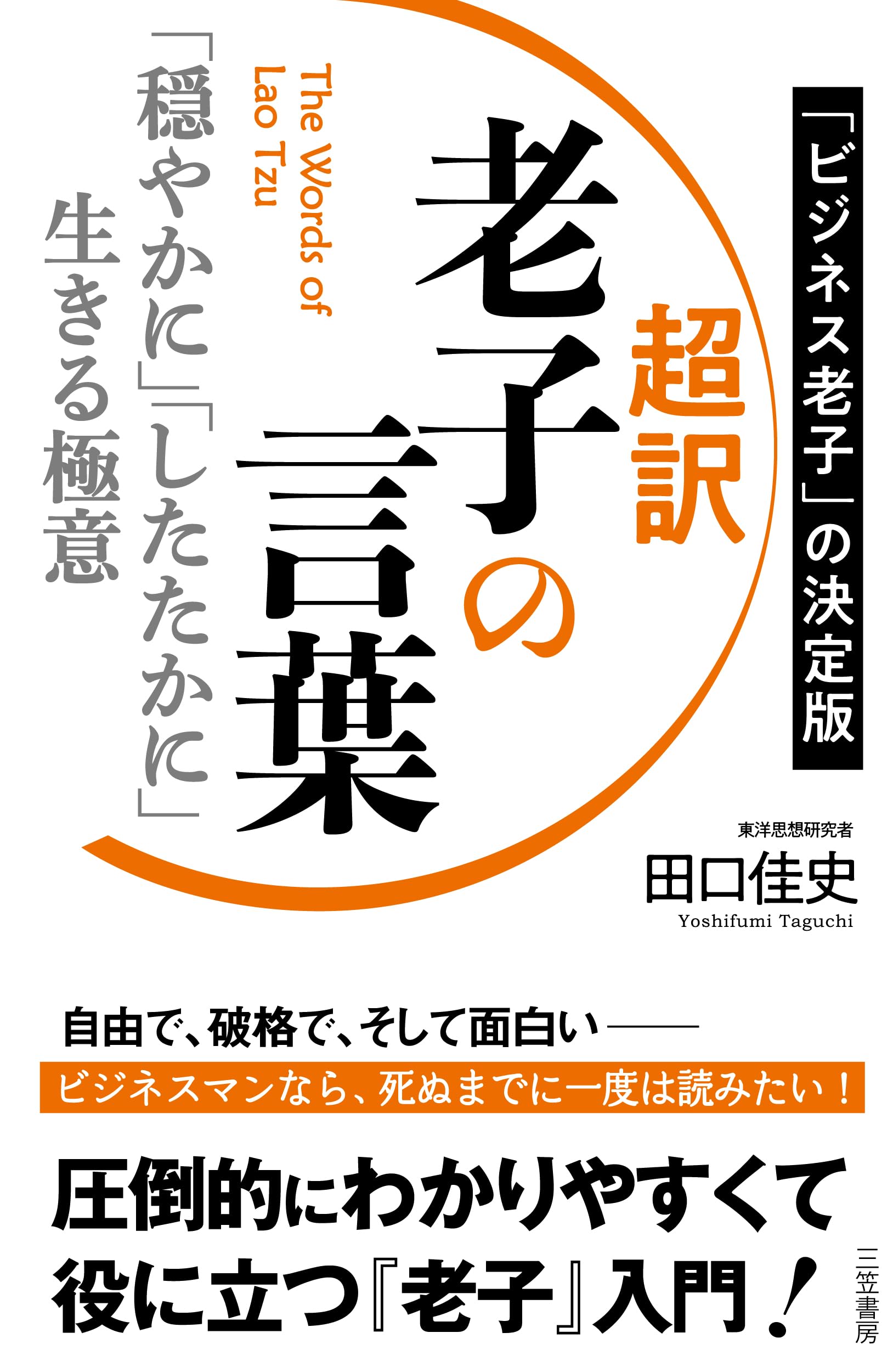 Amazon.co.jp: 超訳 老子の言葉 「穏やかに」「したたかに」生きる極意